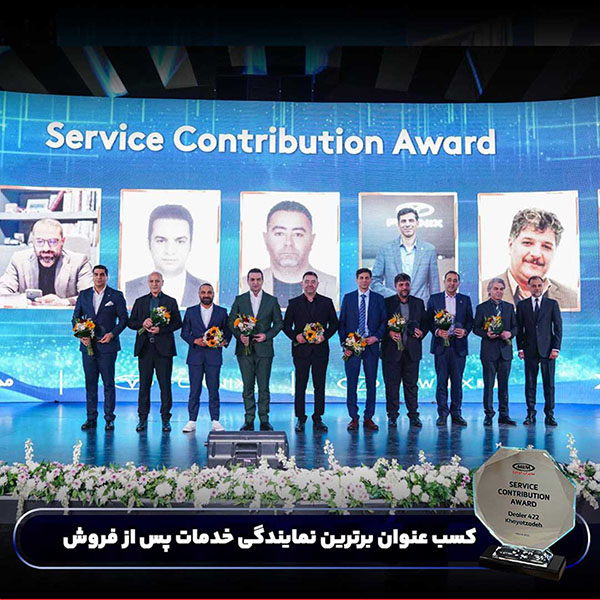 کسب عنوان برترین نمایندگی خدمات پس از فروش