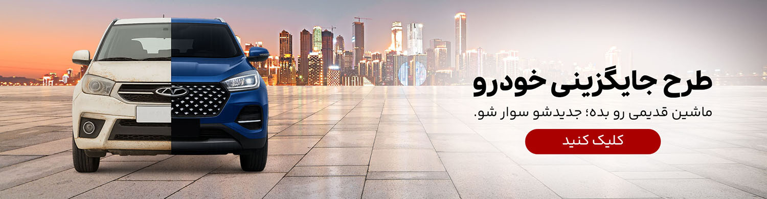 بنر طرح تعویض خودروی کارکرده با نو ، مدیران خودرو